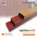อลูมิเนียมลายไม้ ราคาโรงงาน - สแตนเลสขายส่ง ที.พี.ทรัพย์เจริญ 