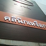 ทันตแพทย์ - คลินิกเหงือกและฟัน