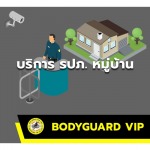 รักษาความปลอดภัยหมู่บ้าน - บริษัท รักษาความปลอดภัย บอดี้การ์ด วีไอพี จำกัด  