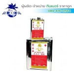 ขายส่งทินเนอร์อาร์คีลิคลูไซค์ สมุทรสาคร - ทินเนอร์ สมุทรสาคร ไพศาล เคมีคอล