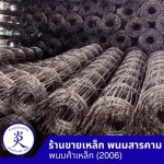 ตะแกรงไวร์เมชราคาส่ง - ร้านขายเหล็ก ฉะเชิงเทรา - พนมค้าเหล็ก2006