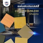 แผ่นสแตนเลสสี - ผู้ผลิตและจำหน่ายสเตนเลสอลูมิเนียม