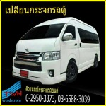 รับเปลี่ยนกระจกรถตู้ นนทบุรี ราคาถูก - ห้างหุ้นส่วนจำกัด ติวานนท์วินด์สกรีน