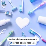 น้ำหอมสำหรับผลิตน้ำยาบ้วนปาก ยาสีฟัน