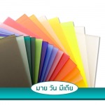 แผ่นอะคริลิค / แผ่นพลาสวูด ชลบุรี - อุปกรณ์งานป้ายโฆษณา - มาย วัน มีเดีย