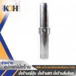 ขายส่ง ปลีก ข้อต่อนั่งร้าน - บริษัท เค.โอ.เอช.อินเตอร์เนชั่นแนล จำกัด