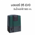 มอเตอร์ประตูรั้วรีโมท D5 Evo บุรีรัมย์ - ร้านจิวฮงล้ง ชัตเตอร์
