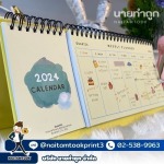 รับพิมพ์ปฏิทินตั้งโต๊ะ - บริษัท นายทำถูก จำกัด