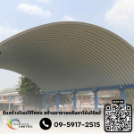 รับสร้างโดมอาคารโรงเรียน - บริษัท สยามเทค ยูไนเต็ด จำกัด