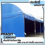 เต็นท์ผ้าใบชลบุรี - เช่าเต็นท์ชลบุรี - ประสิทธิ์แคนวาส