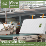 รับผลิตที่นอนโรงแรม 5 ดาว