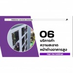 บริการทำความสะอาดหน้าต่างอาคารสูง - บริษัท อินมายด์ คลีนเนอร์ เซอร์วิส จำกัด