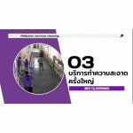 บริการทำความสะอาดครั้งใหญ่ - บริษัท อินมายด์ คลีนเนอร์ เซอร์วิส จำกัด
