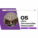 บริการทำความสะอาดโคมไฟแชนเดอเลียร์ - บริษัท อินมายด์ คลีนเนอร์ เซอร์วิส จำกัด