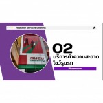 บริการทำความสะอาดโชว์รูมรถ - บริษัท อินมายด์ คลีนเนอร์ เซอร์วิส จำกัด