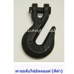 ตะขอสับโซ่อัลลอยด์ - ก้วงโลหะกิจ ลวดสลิง