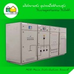ตู้MDB (Main Distribution Board) - ขายส่งอุปกรณ์ไฟฟ้าแรงสูง สโตร์ไฟฟ้า