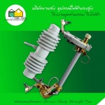 ดรอปเอาท์ฟิวส์แรงสูง (Fuse cutout) - บริษัท สโตร์ไฟฟ้า จำกัด