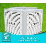 จำหน่ายเครื่องส่งลมเย็น ยี่ห้อ OUBER - ท๊อปวินด์โฟลว์ เอ็นจิเนียริ่ง