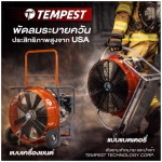 พัดลมระบายควัน - อุปกรณ์ดับเพลิง กู้ภัย และนิรภัย - แปซิฟิก แอนด์ ไฟร์ เออีซี