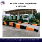 สมุทรปราการ เครื่องชั่งรถบรรทุก - บริษัท โทนัน อาเชีย ออโต้เทค จำกัด
