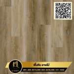 พื้นหินลายไม้ สี Lofty Oak - พื้นหินลายไม้สำเร็จรูป - ฤทธาพัฒน์ ดีวีล็อปปิ้ง 