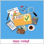 รับทำบัญชีให้ถูกต้อง - รับทำบัญชีครบวงจร-กัลยกร แอคเคาน์ติ้ง เดเวลอปเมนท์