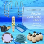 จำหน่ายอุปกรณ์สระว่ายน้ำ