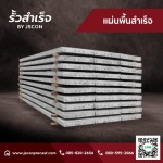 โรงงานแผ่นพื้นสำเร็จรูป - โรงงาน Precast ปทุมธานี