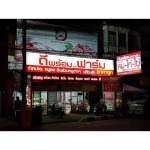 ป้ายตู้ไฟ - ห้างหุ้นส่วนจำกัด พร้อมดีไซน์ แอ๊ดเวอร์ไทซิ่ง แอนด์ ปริ้นท์