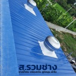 ติดตั้งลูกหมุนระบายอากาศ  - ติดตั้งรางน้ำฝน ราคาถูก - ส.รวมช่าง พิษณุโลก