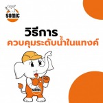 วิธีการควบคุมระดับน้ำในแทงค์ - เครื่องมือช่าง ลูกกลิ้งทาสี Somic