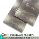 เหล็กแผ่น-ASME-A516GR70 - บริษัท รอคโค สตีล จำกัด