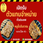ตัวแทนจำหน่ายหมูปิ้ง - โรงงานหมูปิ้งนมสด-ก๋งป๊อกหมูปิ้งโบราณขายส่ง