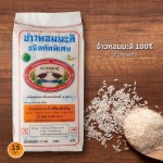 ข้าวหอมมะลิ ข้าวตรานกทาคู่ ข้าวหอมเก่า ขนาด 15 กก.