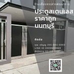 ประตูรั้วสแตนเลส นนทบุรี
