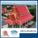 หลังคาเมทัลชีท กาญจนบุรี - โรงงานผลิตหลังคาเมทัลชีทบลูสโคปแท้ 100% - ซี.เค.เม็ททอลชีส