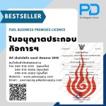 ใบอนุญาตประกอบกิจการน้ำมันเชื้อเพลิง