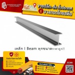 เหล็กไอบีมราคาส่ง
