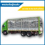 รถหกล้อใหญ่คอกสูงรับจ้างขนของทั่วไทย - พรประดิษฐ์