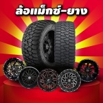 จำหน่ายปลีก/ส่ง ล้อแม็กซ์-ยาง ออฟโรดราคาถูก - บริษัท เซนเซย์ ออโต้ จำกัด