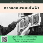 ตรวจสอบระบบไฟฟ้า - บริษัท เซฟสิริ (ประเทศไทย) จำกัด