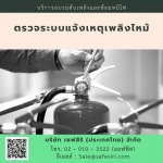 รับตรวจระบบแจ้งเหตุเพลิงไหม้ ใกล้ฉัน - บริษัท เซฟสิริ (ประเทศไทย) จำกัด