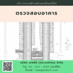 รับจ้างตรวจสอบอาคาร ราคาถูก กรุงเทพ - บริษัท เซฟสิริ (ประเทศไทย) จำกัด