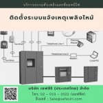 ตรวจเชคระบบไฟอลาม - บริษัท เซฟสิริ (ประเทศไทย) จำกัด