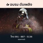 อบรมดับเพลิงออนไลน์ ราคาถูก - บริษัท เซฟสิริ (ประเทศไทย) จำกัด