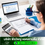 รับทำบัญชีออนไลน์ - รับทำบัญชี สมุทรปราการ - พีรวิชญ์ แอคเคาน์ติ้ง