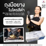 ถุงมือไนไตรสีดำ 3.5 กรัม (100ชิ้น/กล่อง) - บริษัท เฟิร์สโกลฟ อินเตอร์เนชั่นแนล จำกัด