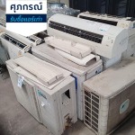 รับซื้อแอร์เก่า แอร์เสีย ซากแอร์ - ศุภกรณ์รับซื้อแอร์เก่า