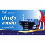 แม่ค้ามือใหม่หาบริษัทนำเข้าจากจีนราคาไม่แพง - ขนส่งนำเข้าจากจีน เอ็มเอส อินเตอร์ โลจิสติกส์